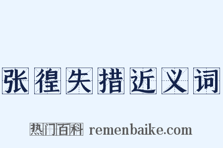 张徨失措近义词是什么意思的图片